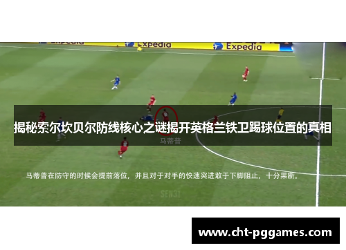 揭秘索尔坎贝尔防线核心之谜揭开英格兰铁卫踢球位置的真相 揭秘索尔坎贝尔防线核心之谜揭开英格兰铁卫踢球位置的真相