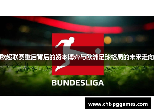欧超联赛重启背后的资本博弈与欧洲足球格局的未来走向 欧超联赛重启背后的资本博弈与欧洲足球格局的未来走向