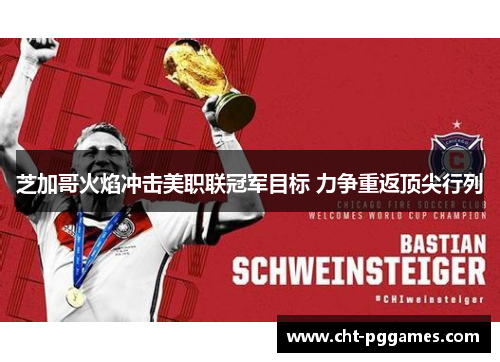 芝加哥火焰冲击美职联冠军目标 力争重返顶尖行列