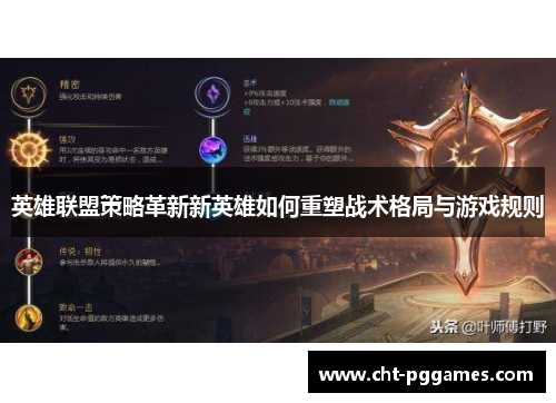 英雄联盟策略革新新英雄如何重塑战术格局与游戏规则 英雄联盟策略革新新英雄如何重塑战术格局与游戏规则