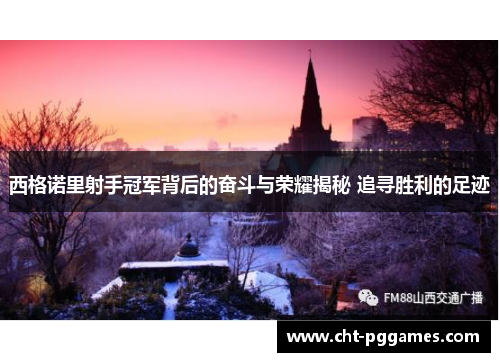 西格诺里射手冠军背后的奋斗与荣耀揭秘 追寻胜利的足迹 西格诺里射手冠军背后的奋斗与荣耀揭秘 追寻胜利的足迹