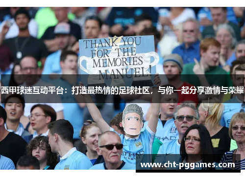 西甲球迷互动平台:打造最热情的足球社区,与你一起分享激情与荣耀 西甲球迷互动平台:打造最热情的足球社区,与你一起分享激情与荣耀