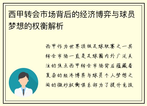 西甲转会市场背后的经济博弈与球员梦想的权衡解析 西甲转会市场背后的经济博弈与球员梦想的权衡解析