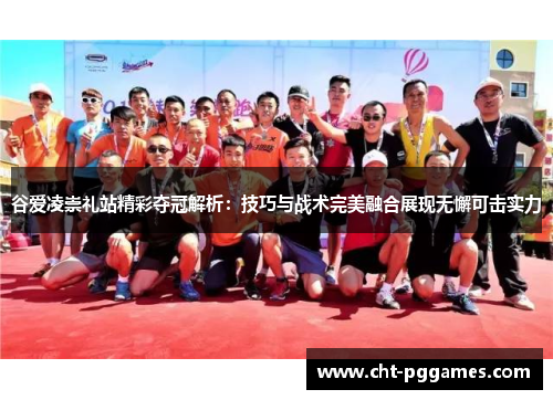 谷爱凌崇礼站精彩夺冠解析:技巧与战术完美融合展现无懈可击实力 谷爱凌崇礼站精彩夺冠解析:技巧与战术完美融合展现无懈可击实力