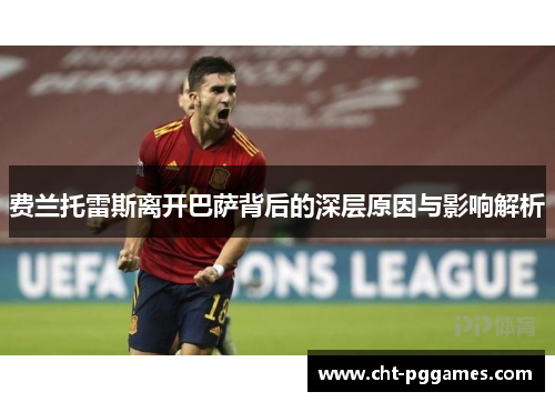 费兰托雷斯离开巴萨背后的深层原因与影响解析 费兰托雷斯离开巴萨背后的深层原因与影响解析