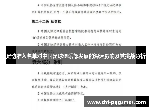 足协准入名单对中国足球俱乐部发展的深远影响及其挑战分析