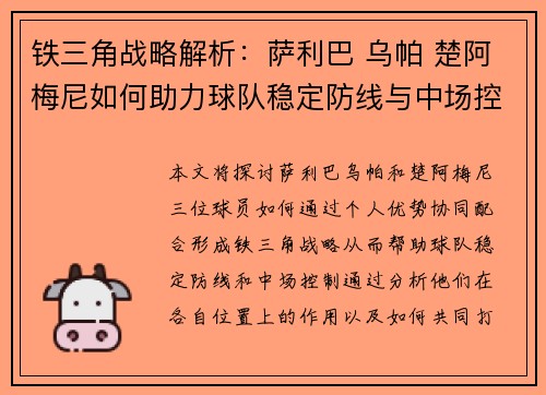 铁三角战略解析：萨利巴 乌帕 楚阿梅尼如何助力球队稳定防线与中场控制
