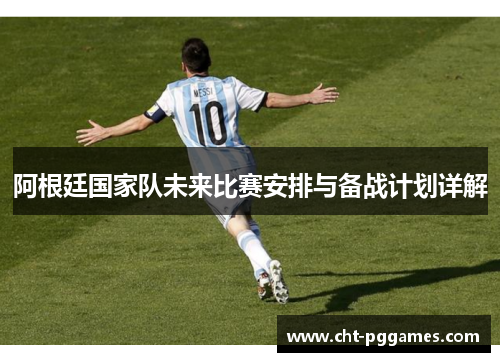 阿根廷国家队未来比赛安排与备战计划详解