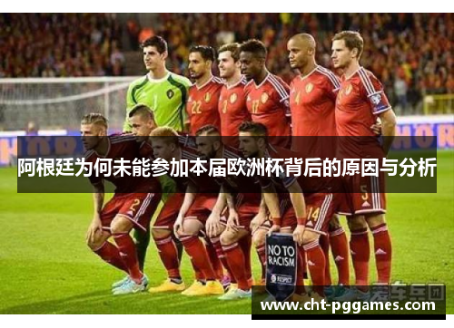 阿根廷为何未能参加本届欧洲杯背后的原因与分析 阿根廷为何未能参加本届欧洲杯背后的原因与分析