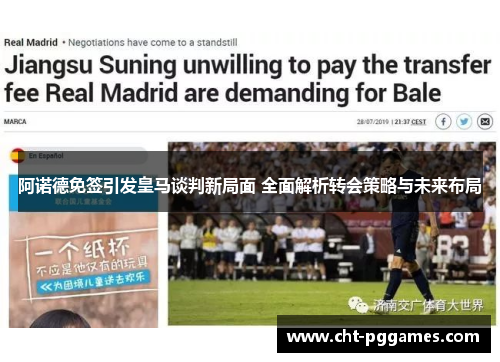 阿诺德免签引发皇马谈判新局面 全面解析转会策略与未来布局 阿诺德免签引发皇马谈判新局面 全面解析转会策略与未来布局