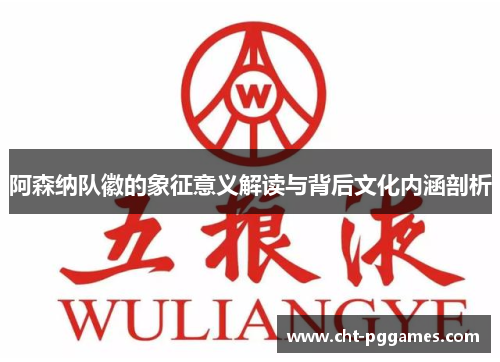 阿森纳队徽的象征意义解读与背后文化内涵剖析 阿森纳队徽的象征意义解读与背后文化内涵剖析