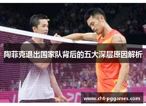 陶菲克退出国家队背后的五大深层原因解析