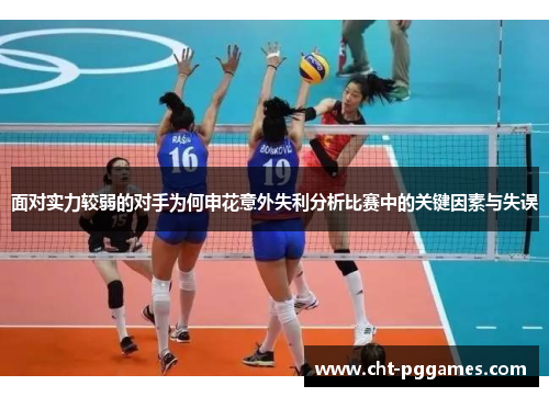 面对实力较弱的对手为何申花意外失利分析比赛中的关键因素与失误 面对实力较弱的对手为何申花意外失利分析比赛中的关键因素与失误