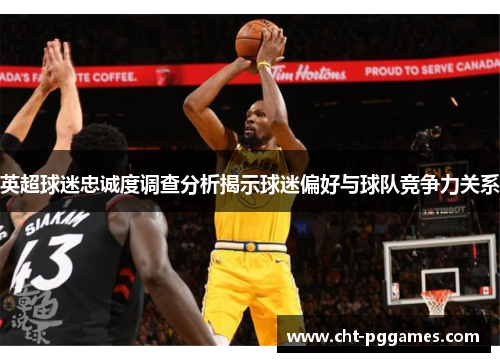 英超球迷忠诚度调查分析揭示球迷偏好与球队竞争力关系