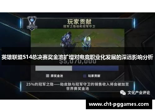 英雄联盟S14总决赛奖金池扩增对电竞职业化发展的深远影响分析