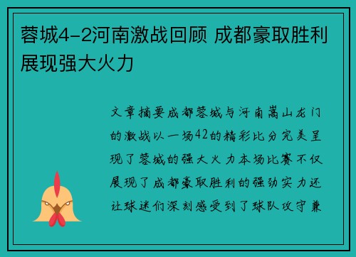 蓉城4-2河南激战回顾 成都豪取胜利展现强大火力