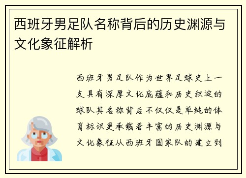 西班牙男足队名称背后的历史渊源与文化象征解析 西班牙男足队名称背后的历史渊源与文化象征解析