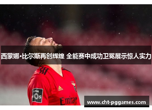 西蒙娜·比尔斯再创辉煌 全能赛中成功卫冕展示惊人实力 西蒙娜·比尔斯再创辉煌 全能赛中成功卫冕展示惊人实力