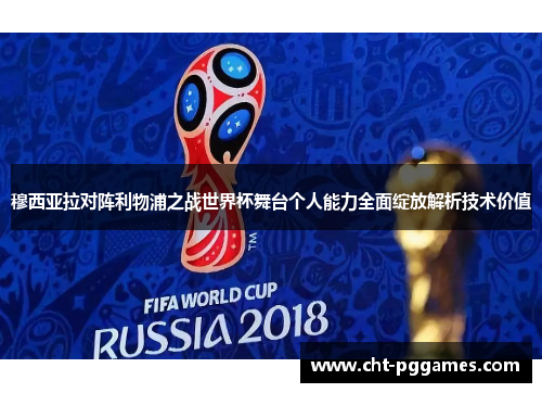 穆西亚拉对阵利物浦之战世界杯舞台个人能力全面绽放解析技术价值 穆西亚拉对阵利物浦之战世界杯舞台个人能力全面绽放解析技术价值