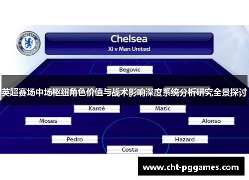 英超赛场中场枢纽角色价值与战术影响深度系统分析研究全景探讨