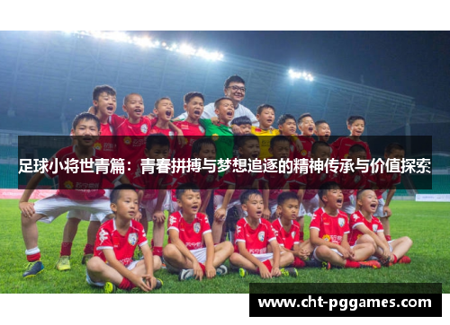 足球小将世青篇：青春拼搏与梦想追逐的精神传承与价值探索