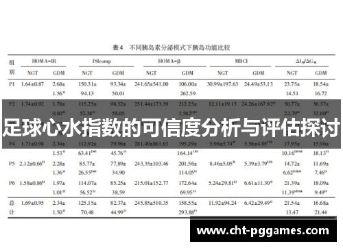 足球心水指数的可信度分析与评估探讨