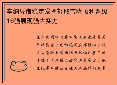 辛纳凭借稳定发挥轻取吉隆顺利晋级16强展现强大实力 辛纳凭借稳定发挥轻取吉隆顺利晋级16强展现强大实力