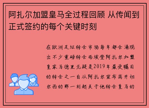 阿扎尔加盟皇马全过程回顾 从传闻到正式签约的每个关键时刻