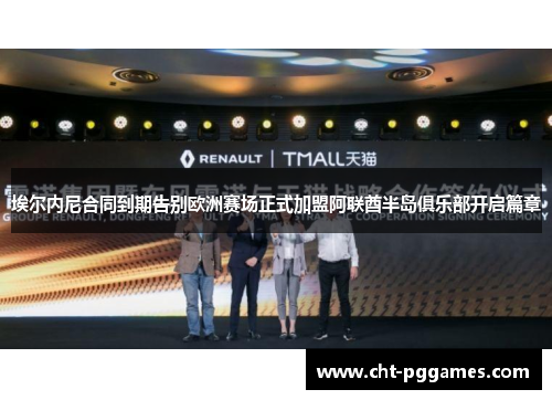 埃尔内尼合同到期告别欧洲赛场正式加盟阿联酋半岛俱乐部开启篇章