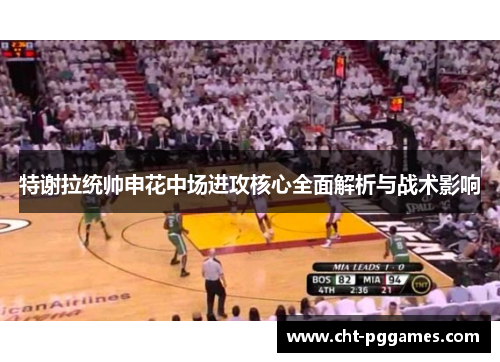 特谢拉统帅申花中场进攻核心全面解析与战术影响
