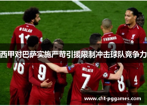 西甲对巴萨实施严苛引援限制冲击球队竞争力