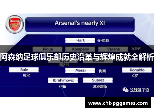 阿森纳足球俱乐部历史沿革与辉煌成就全解析