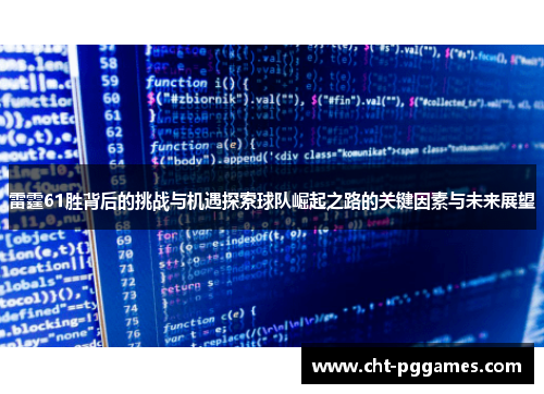 雷霆61胜背后的挑战与机遇探索球队崛起之路的关键因素与未来展望