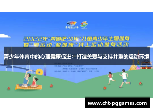 青少年体育中的心理健康促进：打造关爱与支持并重的运动环境