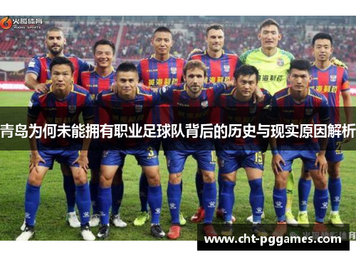 青岛为何未能拥有职业足球队背后的历史与现实原因解析