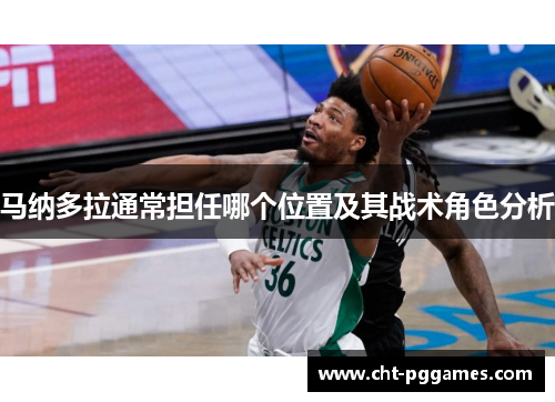马纳多拉通常担任哪个位置及其战术角色分析 马纳多拉通常担任哪个位置及其战术角色分析