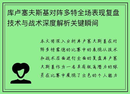 库卢塞夫斯基对阵多特全场表现复盘技术与战术深度解析关键瞬间 库卢塞夫斯基对阵多特全场表现复盘技术与战术深度解析关键瞬间