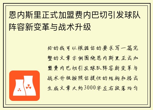 恩内斯里正式加盟费内巴切引发球队阵容新变革与战术升级 恩内斯里正式加盟费内巴切引发球队阵容新变革与战术升级