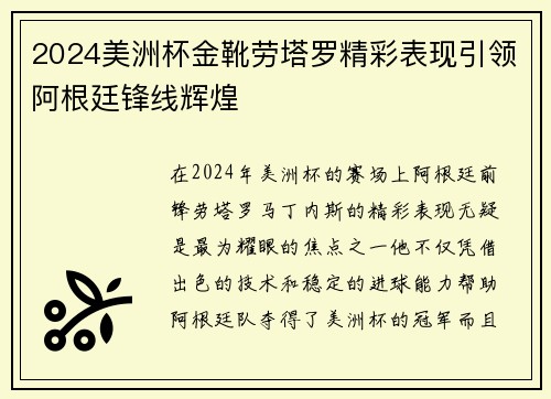 2024美洲杯金靴劳塔罗精彩表现引领阿根廷锋线辉煌 2024美洲杯金靴劳塔罗精彩表现引领阿根廷锋线辉煌