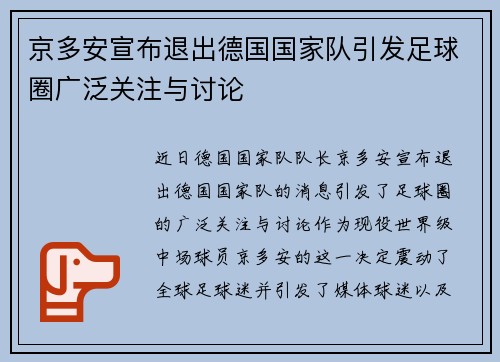 京多安宣布退出德国国家队引发足球圈广泛关注与讨论
