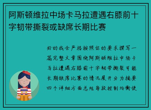 阿斯顿维拉中场卡马拉遭遇右膝前十字韧带撕裂或缺席长期比赛