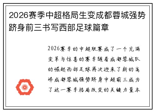 2026赛季中超格局生变成都蓉城强势跻身前三书写西部足球篇章 2026赛季中超格局生变成都蓉城强势跻身前三书写西部足球篇章