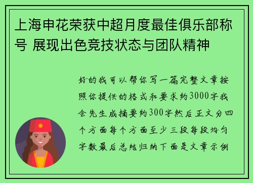 上海申花荣获中超月度最佳俱乐部称号 展现出色竞技状态与团队精神 上海申花荣获中超月度最佳俱乐部称号 展现出色竞技状态与团队精神