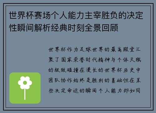 世界杯赛场个人能力主宰胜负的决定性瞬间解析经典时刻全景回顾 世界杯赛场个人能力主宰胜负的决定性瞬间解析经典时刻全景回顾