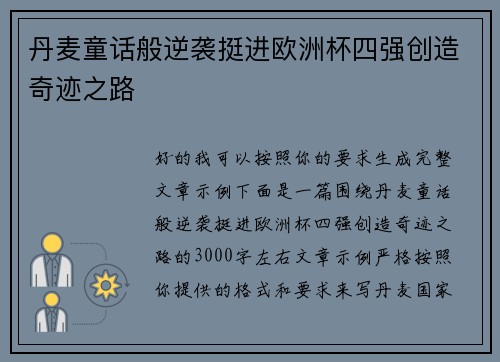 丹麦童话般逆袭挺进欧洲杯四强创造奇迹之路 丹麦童话般逆袭挺进欧洲杯四强创造奇迹之路
