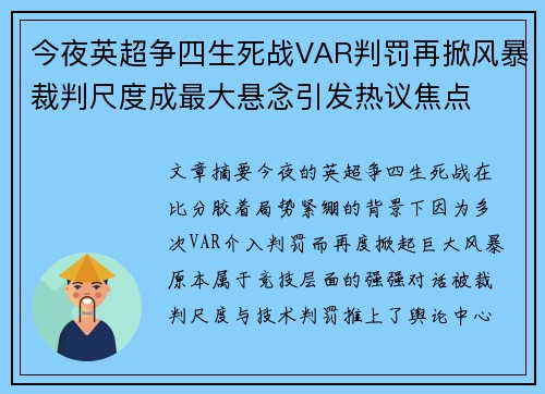 今夜英超争四生死战VAR判罚再掀风暴裁判尺度成最大悬念引发热议焦点 今夜英超争四生死战VAR判罚再掀风暴裁判尺度成最大悬念引发热议焦点