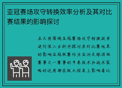 亚冠赛场攻守转换效率分析及其对比赛结果的影响探讨
