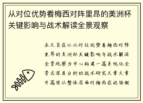 从对位优势看梅西对阵里昂的美洲杯关键影响与战术解读全景观察