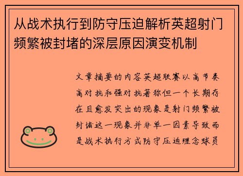 从战术执行到防守压迫解析英超射门频繁被封堵的深层原因演变机制 从战术执行到防守压迫解析英超射门频繁被封堵的深层原因演变机制