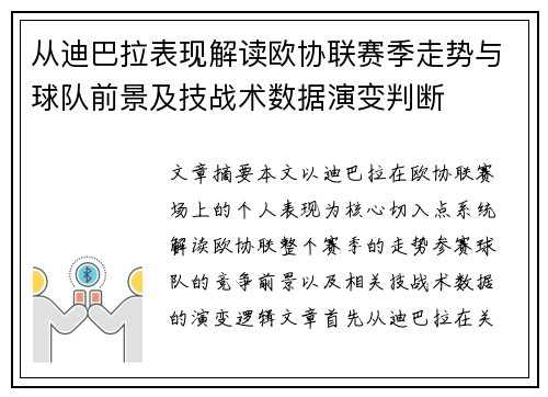 从迪巴拉表现解读欧协联赛季走势与球队前景及技战术数据演变判断